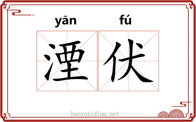 湮伏