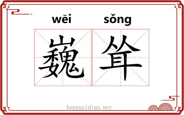 巍耸