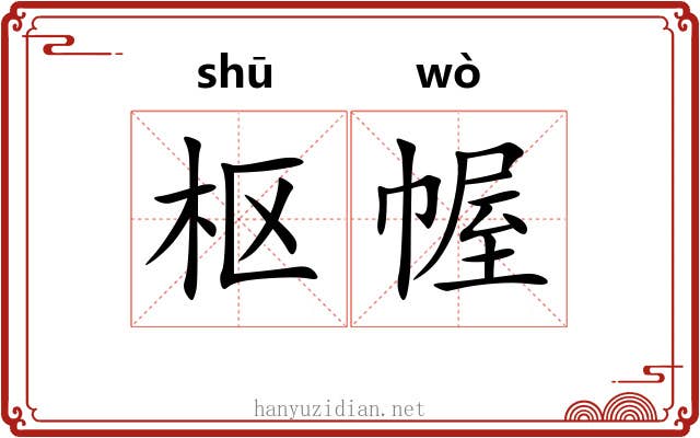 枢幄