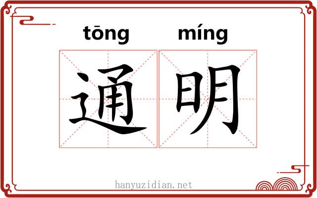 通明