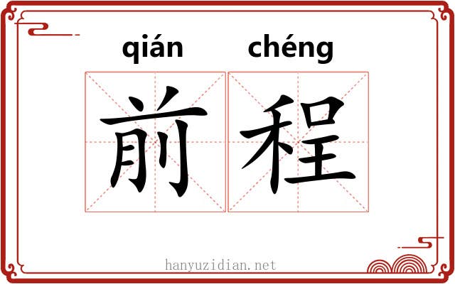 前程 前程