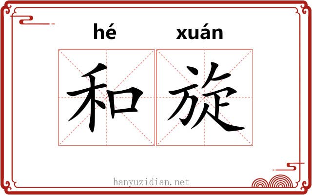 和旋 和旋