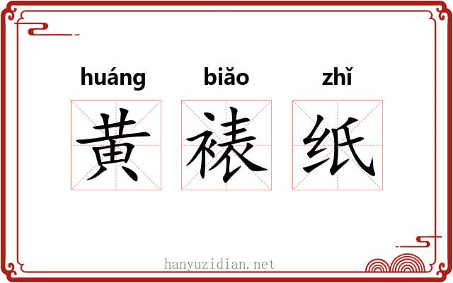 黄裱纸