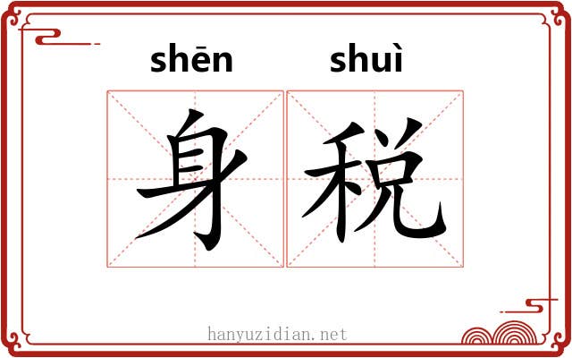 身税