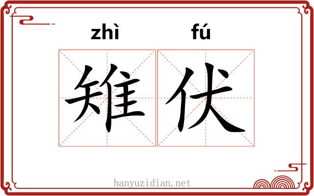 雉伏