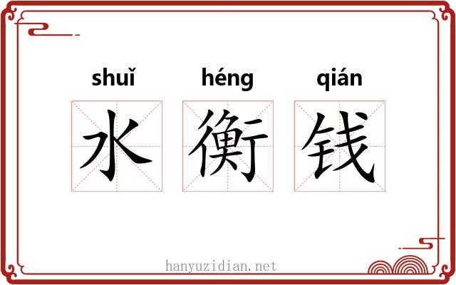 水衡钱 水衡钱