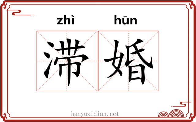 滞婚