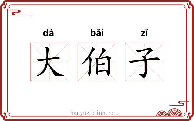 大伯子 大伯子
