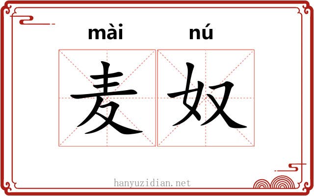 麦奴