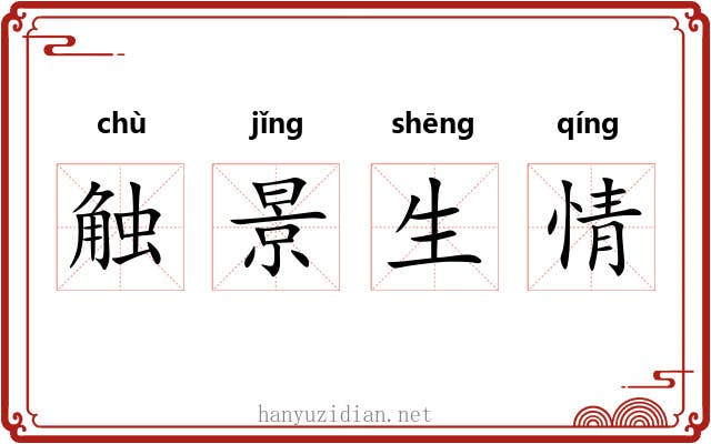 触景生情 触景生情
