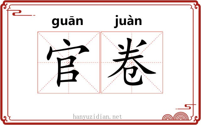 官卷 官卷