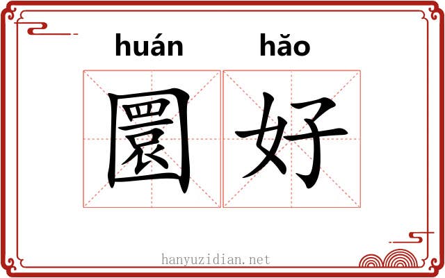 圜好 圜好