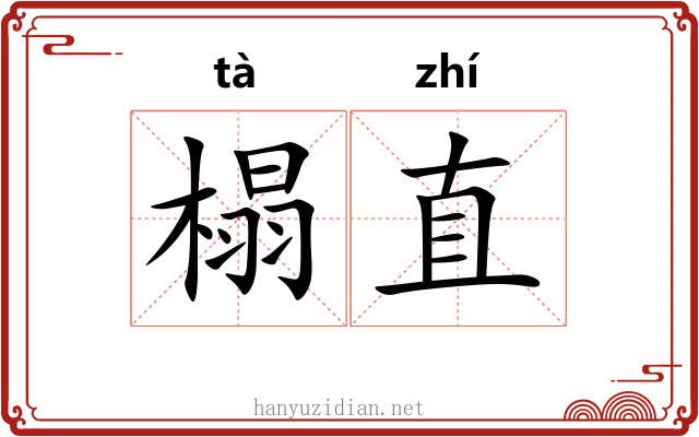 榻直