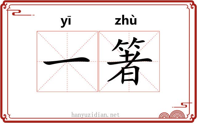 一箸