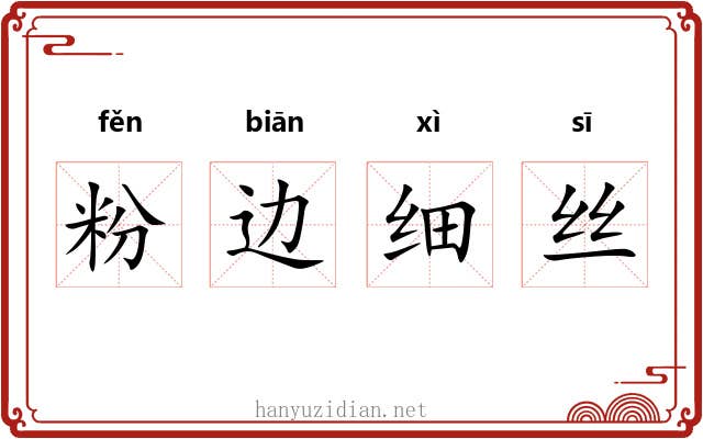 粉边细丝 粉边细丝