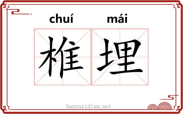 椎埋
