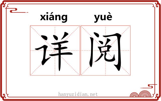 详阅 详阅