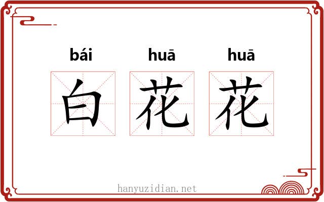 白花花 白花花