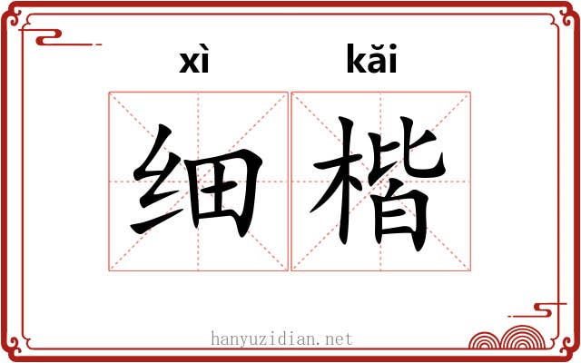 细楷