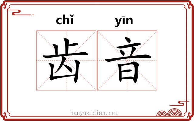 齿音