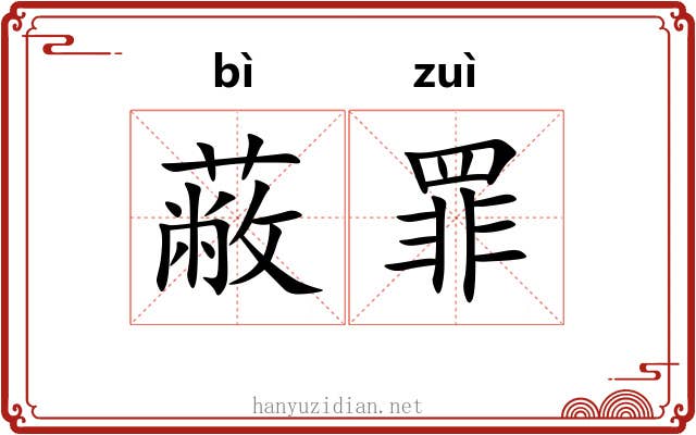 蔽罪