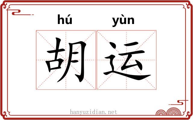 胡运 胡运