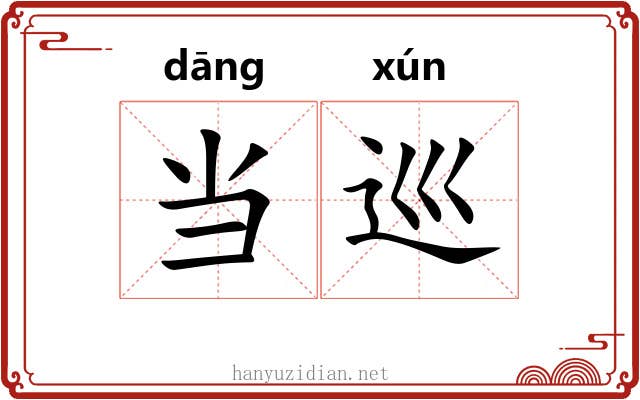 当巡 当巡