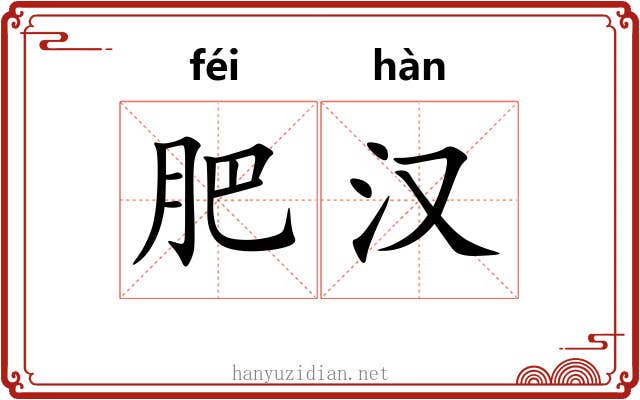 肥汉 肥汉