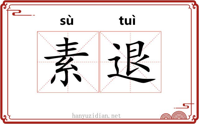 素退