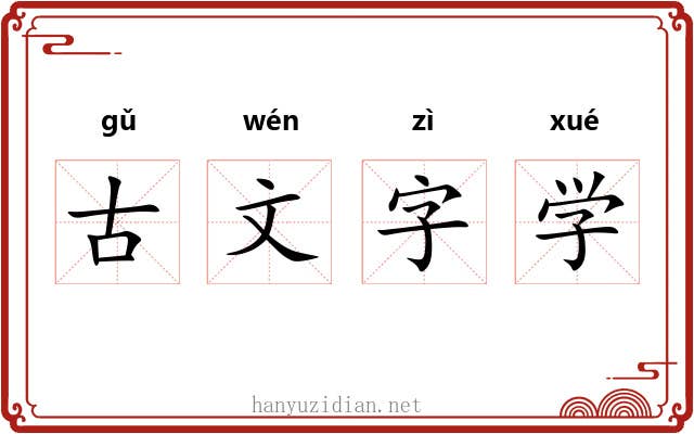 古文字学