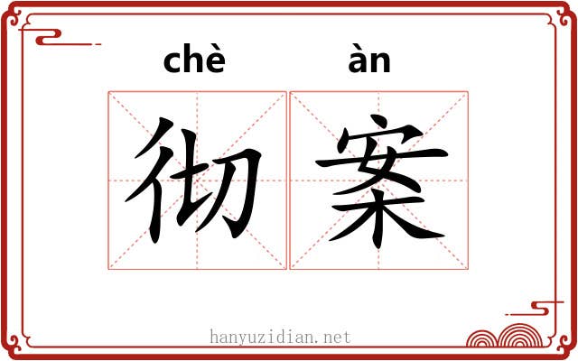 彻案