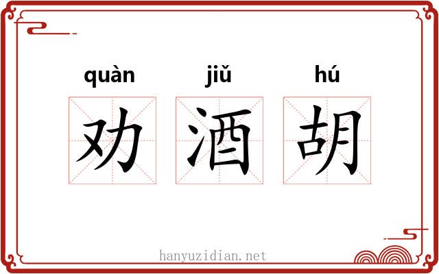 劝酒胡 劝酒胡
