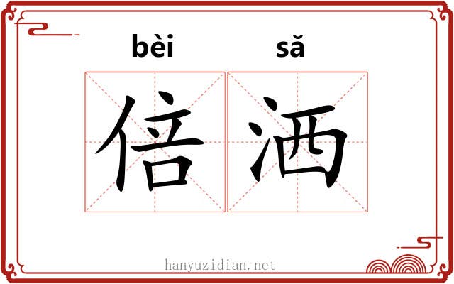 倍洒