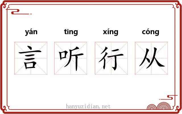 言听行从 言听行从