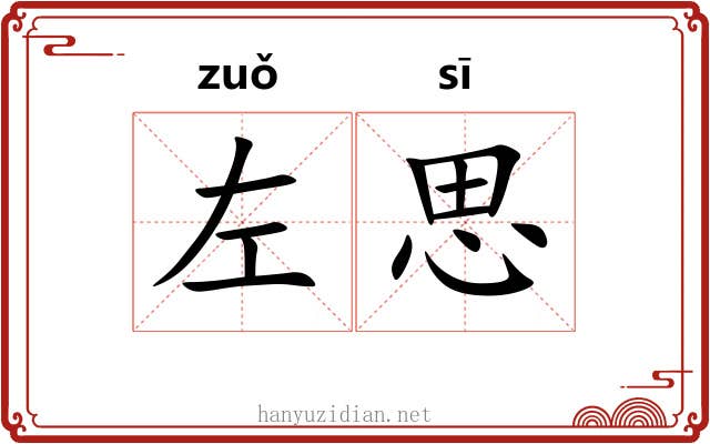 左思