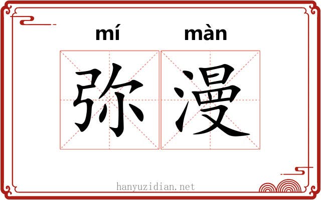 弥漫
