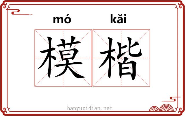 模楷