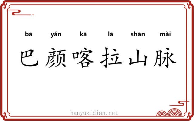 巴颜喀拉山脉 巴颜喀拉山脉