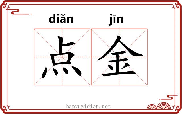 点金 点金