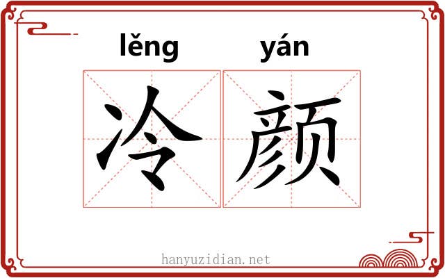 冷颜