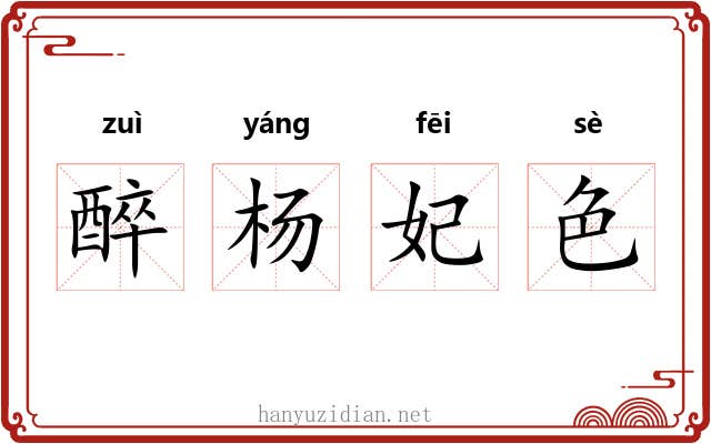醉杨妃色