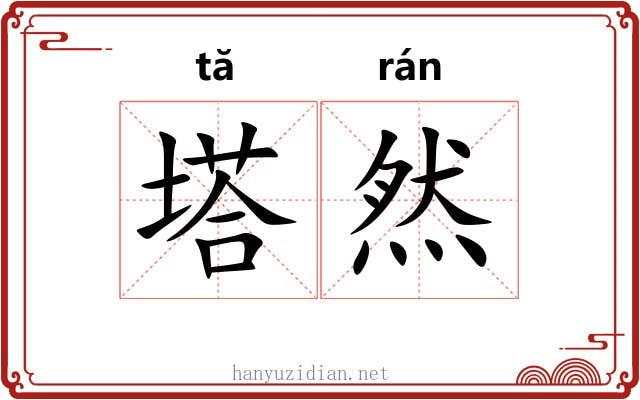 塔然 塔然