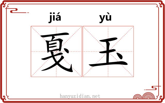 戛玉