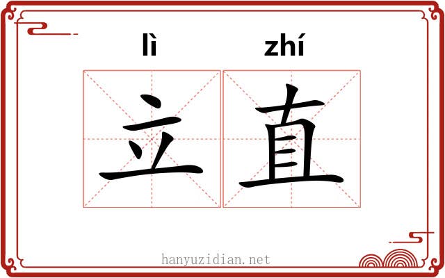 立直 立直