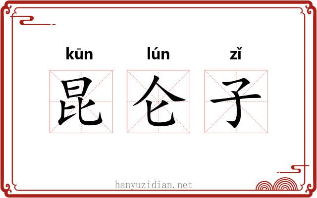 昆仑子 昆仑子
