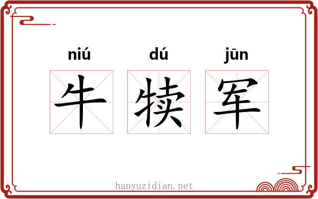 牛犊军