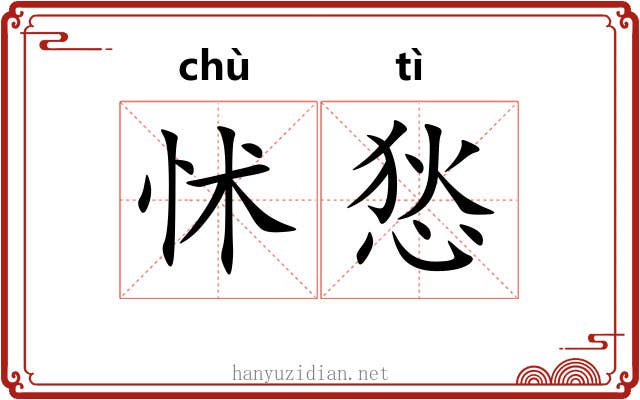 怵悐