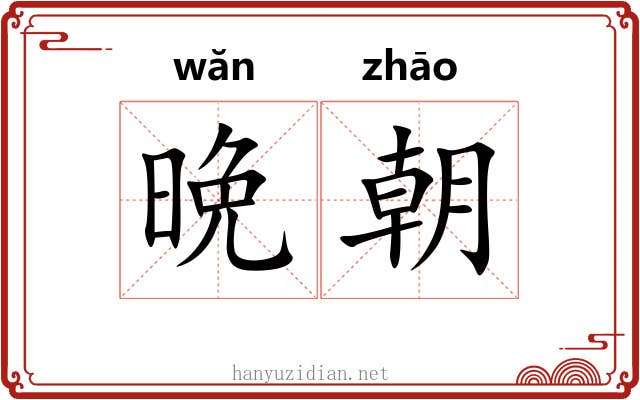 晩朝 晩朝