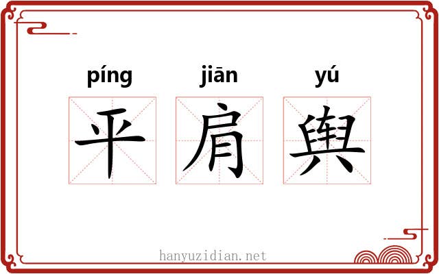 平肩舆