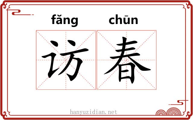 访春